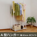A型ハンガー幅83cm ホワイト(代引き不可)【送料無料】