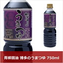 青柳醤油 博多のうまつゆ 750ml(代引不可)