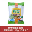 鶴味噌醸造 即席 野菜味噌汁 17g 10食入り(代引不可)【送料無料】【smtb-f】