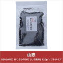 山忠 SEAGANIC ひじきふりかけ (しそ風味) 120g ソフトタイプ(代引不可)