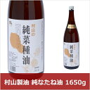 村山製油 純なたね油 1650g(代引不可)【送料無料】【smtb-f】