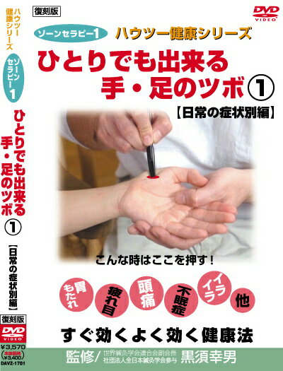 誰でもできる整体法 健康ハウツーDVD 復刻マスター版 2009日本　DNHA-1001【Aug08P3】