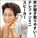 テレフォンミニスピーカー (代引き不可)【送料無料】