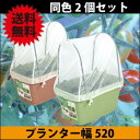 菜園プランター520・支柱・防虫ネットセット【2個組】 (代引き不可)【送料無料】