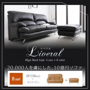 ハイバックソファ【Liveral】リベラル Bセット(2P+オットマン) 脚付き フロアソファ フロアソファー 2人掛け【Aug08P3】【最大ポイント10倍 〜8/16 9:59まで】脚付き ソファ 2人掛け