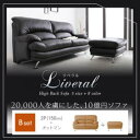 ハイバックソファ【Liveral】リベラル Bセット(2P+オットマン) 脚付き フロアソファ フロアソファー 2人掛け【Aug08P3】