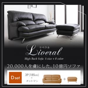 ハイバックソファ【Liveral】リベラル Dセット(3P+オットマン) 脚付き フロアソファ フロアソファー 3人掛け【Aug08P3】