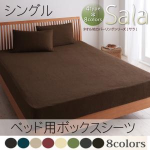 新タオル地カバーリングシリーズ【Sala】サラ ベッド用ボックスシーツ シングル【HLS_DU】【Aug08P3】