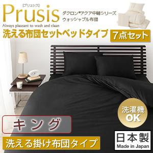 布団セット キング 洗える ダクロン(R)アクア中綿 ウォッシャブル布団【Prusis】プリュシス ベッドタイプ 7点セット 掛け布団タイプ【RCPmara1207】