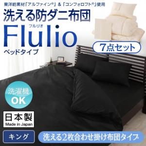 布団セット キング 洗える 東洋紡素材 アルファイン(R) コンフォロフト(R) 防ダニ布団【Flulio】フルリオ ベッドタイプ 7点セット 2枚合わせ掛け布団タイプ【RCPmara1207】