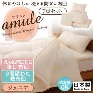 洗える防ダニ布団 日本製【amule】アミュレ 7点セット 洗える2枚合わせ掛け布団・3層硬わた敷布団タイプ ジュニア【RCPmara1207】【マラソン201207_生活】【お買い物マラソン ポイント最大40倍 〜7/12 1:59】洗える防ダニ布団 日本製