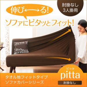 ソファーカバー 3人掛け 3人用 タオル地フィットタイプ【pitta】ピッタ　肘掛なし 3人掛用【HLS_DU】【Aug08P3】