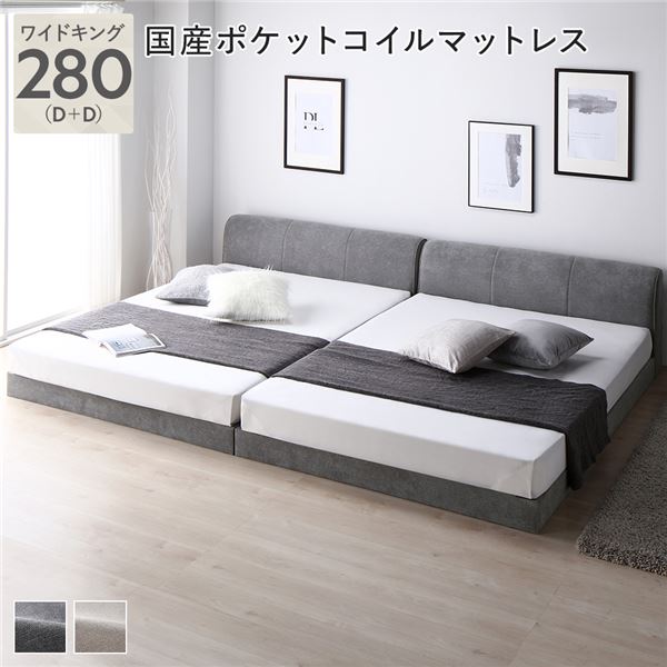 ファブリック ローベッド ワイドキング 280 (D+D) グレー 国産ポケットコイルマットレス付 連結 布張り 敷布団対応 ファブリックベッド ベッドフレーム フロアベッド すのこベッド 寝具 インテリア家具 寝室家具 シンプル ロースタイル 通気性 頑丈 組立品