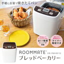 ROOMMATE ブレッドベーカリー 一斤 パン パン焼き機...