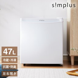 <strong>1ドア</strong><strong>冷蔵庫</strong> simplus 47L 自動霜取り機能付 左右開き SP-47LD-WH 一人暮らし ホワイト 小型 コンパクト シンプラス【送料無料】