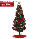 クリスマスツリー LEDライト セットツリー レッド 幅100×奥行100×高さ180cm マルチカラー 点灯切替ボタン イルミネーション(代引不可)【送料無料】