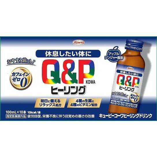 【単品10個セット】<strong>キューピーコーワヒーリングドリンク</strong> 100ml×10本 興和(代引不可)【送料無料】