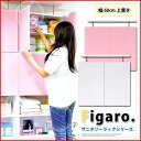 脱衣所 収納 サニタリー ラック 専用上置き サニタリーラック【Figaro】幅60cm上置き(代引き不可)【送料無料】【Aug08P3】