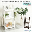 折りたたみスタンド 収納ラック 完成品 ガーデン 三段 3段 天然木 ガーデニング エクステリア おしゃれ フレンチ (送料無料) (代引不可)