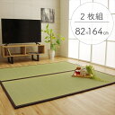 純国産 ユニット畳 『天竜』 ブラウン 82×164×1.7cm(2枚1セット) 軽量タイプ【送料無料】【代引き不可】