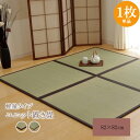 置き畳 半畳 い草ラグ かるピタ 82×82cm 2枚組 敷き物 ユニット畳 軽量タイプ 82×82cm シンプル(代引不可)【送料無料】