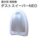 ダストスイーパーNEO 掃除機 置き型 クリーナー Dust Sweeper 便利 電動チリトリ 置き型掃除機 設置型 据え置き 猫砂(代引不可)【送料無料】【smtb-f】