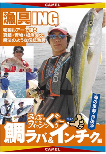 みんなのフィッシンぐぅ〜．0／鯛ラバ＆インチク【Aug08P3】【最大ポイント10倍 〜8/16 9:59まで】新しいソルトの世界！！　爆釣シーン満載！