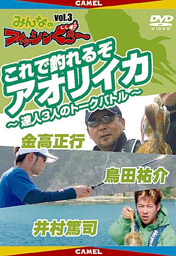 みんなのフィッシンぐぅ〜．3／これで釣れるぞアオリイカ【Aug08P3】