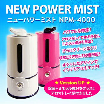 加湿器 アロマ 超音波 「ニューパワーミスト」 花粉対策 NPM-4000【レビューで送料無料】