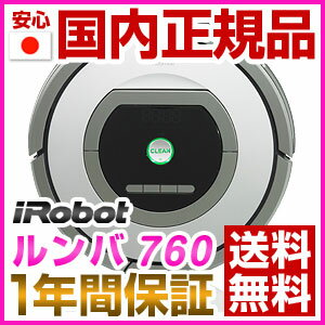 メーカー1年間保証 国内正規品 アイロボット　ロボット掃除機　ルンバ760【送料無料】【smtb-f】【エントリーでポイント5倍 〜7/21 23:59まで】【送料無料】掃除機 ロボット掃除機 ルンバ