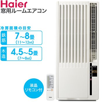 ハイアール 窓用エアコン（冷房専用・おもに4.5〜