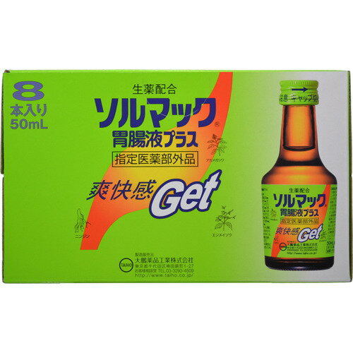 【エントリーでポイント5倍 〜7/21 23:59まで】 ソルマック胃腸液プラス 50ml*8本入