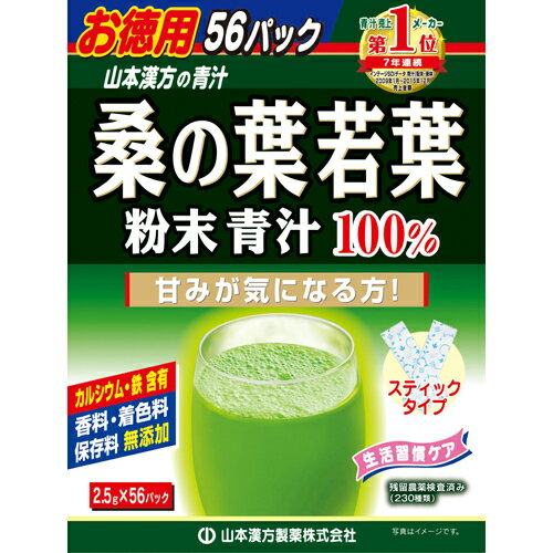山本漢方 桑の葉若葉粉末青汁100% お徳用 2.5g×56包 山本漢方製薬
