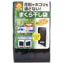 花粉ガード まくら干し袋(1コ入)