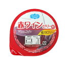 低カロリーデザート 赤ワインゼリー 65g ヘルシ