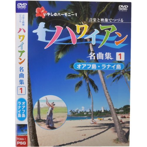 音楽と映像でつづる ハワイアン名曲集1 オアフ島・