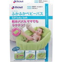 リッチェル ふかふかベビーバスW グリーン 【対象年齢:新生児~3カ月頃まで】