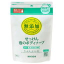 無添加せっけん 泡のボディソープ 詰替用 450mL