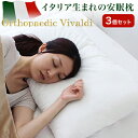 【3個セット】オルトペディコ枕 イタリア製 まくら 洗える枕 ウレタン エコテックス100認証 寝返り 横向き【送料無料】
