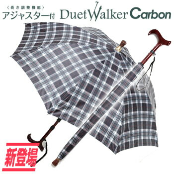 【UVION】 デュエットウォーカー 調整付カーボン メンズ 傘 雨傘 ステッキ 兼用(代…...:rcmdse:12344615