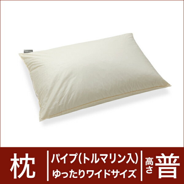 セレクト枕　パイプ（トルマリン配合）　ゆったりワイドサイズ（50×70cm）　高さ普通【日本製】【オーダーメイド枕】【まくら・ピロー・寝具】【Aug08P3】