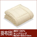 セレクト掛け布団　綿花100％ キングロングサイズ(幅230×長さ210cm）　【30％OFFセール】【オーダーメイド掛け布団】【オールシーズン布団】【布団ふとん・寝具】【30％OFF】【セール】【Aug08P3】