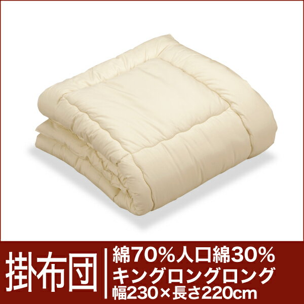 セレクト掛け布団　綿70％＋人工綿30％ キングロングロングサイズ(幅230×長さ220cm）　【30％OFFセール】【オーダーメイド掛け布団】【オールシーズン布団】【布団ふとん・寝具】【30％OFF】【セール】【RCPmara1207】