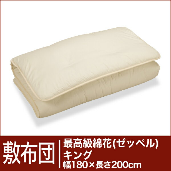 セレクト敷布団　最高級綿花100％ キングサイズ（幅180×長さ200cm）（重さ8.1kg）　　【30％OFFセール】【オーダーメイド敷き布団】【オールシーズン布団】【布団ふとん・寝具】【30％OFF】【セール】【RCPmara1207】