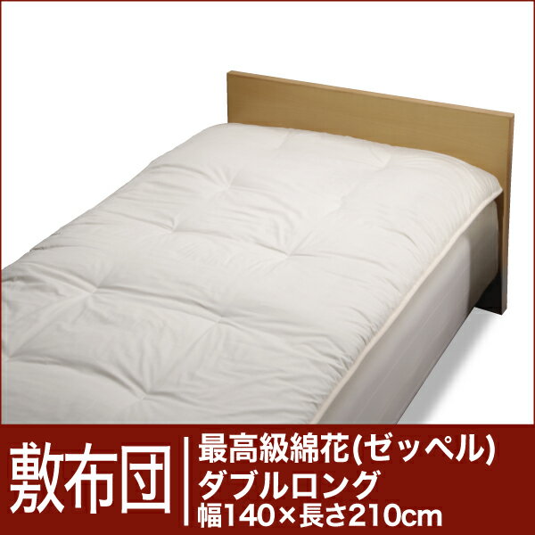 セレクト敷布団 最高級綿花100％ ダブルロングサイズ（幅140×長さ210cm） ベッド用（重さ4.5kg） 【30％OFFセール】【オールシーズン布団】【布団ふとん・寝具】【Aug08P3】