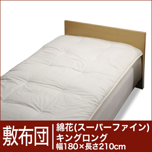 セレクト敷布団　綿花100％ キングロングサイズ（幅180×長さ210cm）　ベッド用（重さ5.7kg）　　【30％OFFセール】【オーダーメイド敷き布団】【オールシーズン布団】【布団ふとん・寝具】【30％OFF】【セール】【Aug08P3】