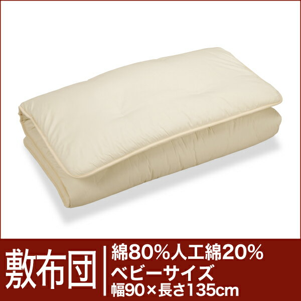 セレクト敷布団　綿80％＋人工綿20％ ベビーサイズ（幅90×長さ135cm）（重さ2.7kg）　　【30％OFFセール】【オーダーメイド敷き布団】【オールシーズン布団】【布団ふとん・寝具】【30％OFF】【セール】【Aug08P3】