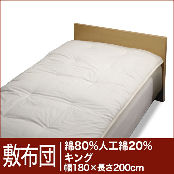 セレクト敷布団　綿80％＋人工綿20％ キングサイズ（幅180×長さ200cm）　ベッド用（重さ5.4kg）　　【30％OFFセール】【オーダーメイド敷き布団】【オールシーズン布団】【布団ふとん・寝具】【30％OFF】【セール】【RCPmara1207】