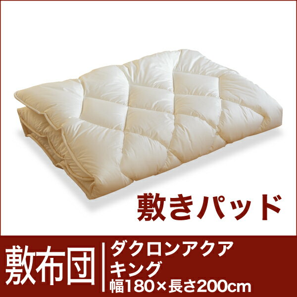 セレクト敷布団　ダクロン(R)アクア キングサイズ（幅180×長さ200cm）　敷きパッド（重さ1.7kg）　【30％OFFセール】【オーダーメイド敷き布団】【オールシーズン布団】【布団ふとん・寝具】【30％OFF】【セール】【RCPmara1207】