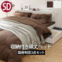 敷布団でも使えるフラットストレージベッド 〔カルバンストレージ〕 セミダブルサイズ+国産洗える布団3点セット(代引不可)